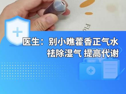 医生:别小瞧藿香正气水,每天睡前在肚脐上滴一滴,调理脾胃,祛除湿气,提高代谢#藿香正气水 #藿香正气水的妙用 #减肥