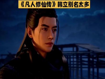 太震惊了 !没想到韩立有这么多的别名 #凡人修仙传 #韩立 #国漫推荐 @DOU+上热门 @DOU+小助手 #《凡人修仙传》剧情解说 #创作者中心 #创作灵感
