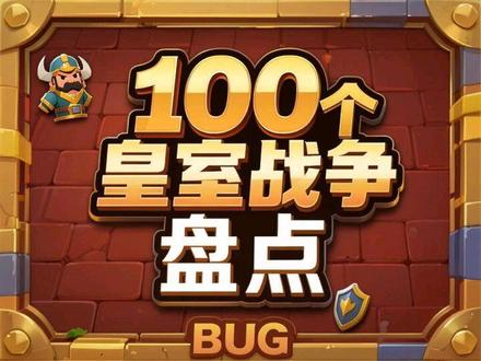 盘点100个皇室战争BUG#皇室战争