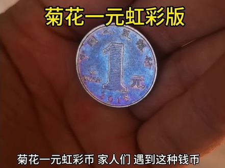 菊花一元五彩币,价值十万 #钱币 #古币 #古钱币知识 #银元收藏 #古币收藏 #古钱 #银元 #古钱币爱好 #古钱币 #铜元