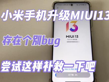 小米手机升级MIUI13后存在bug,尝试这样补救一下吧! #手机使用技巧 #手机技巧 #手机小知识 #小技巧你学会了吗 #小米手机 #电子产品