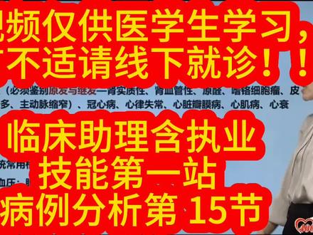 此视频仅供医学生学习,如有不适请线下就诊!!#临床病例分析#医考病例分析#病例分析#病例分析题#病例分析万能模板