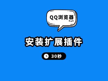 QQ浏览器怎么安装外部扩展插件 #qq浏览器 #电脑技巧 #大数据推荐给有需要的人