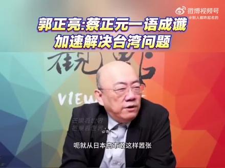 郭正亮评价蔡正元言论 高市早苗言论可能加速大陆统一台湾