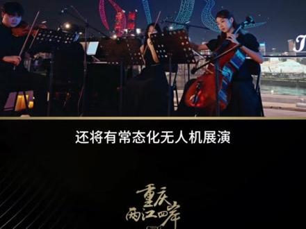 3月重庆无人机灯光秀展演安排来啦! 元宵节3月3日(周二)晚8:30分有一场,此外,每周六晚8点30分,还将有常态化无人机展演!在不到一年的时间里,长嘉汇无人机灯光秀创造了一个文旅加经济的“空中奇迹”!马年腾飞,邀你共同见证!