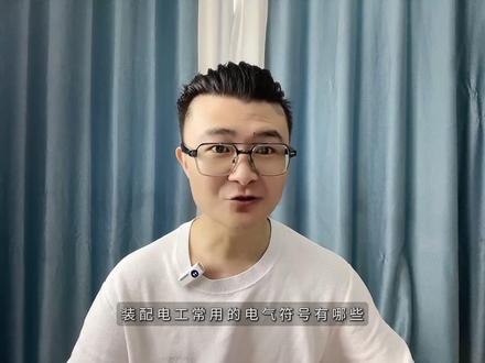 装配电工常用的电气元器件符号和图纸,建议收藏 常用的电气元器件符号,电气符号和电路线号选择方法#装配电工#电气装配#电气自动化装配电工#电工#装配电工培训