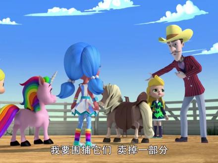 《彩虹轻骑队 第2季》第26集 小野马历险记