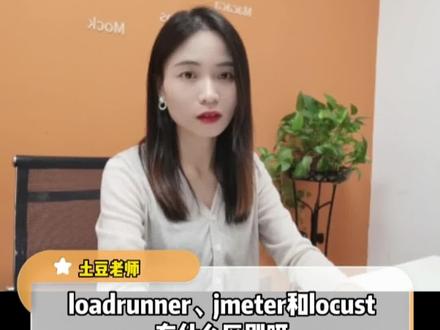 性能测试工具loadrunner、jmeter以及locust有什么区别?#软件测试#性能测试#jmeter