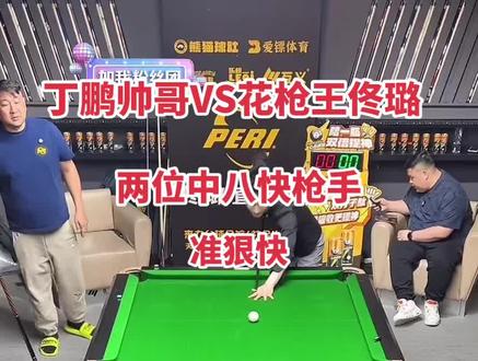花枪王佟璐VS丁鹏,切磋表演赛抢13胜,速度与激情一杆清台,最终比分快枪手佟璐13比8获胜快神丁鹏。#佟璐 #台球是一种生活 #台球 #中式八球 #是时候展现真正的技术了
