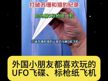 外国人都喜欢玩的ufo飞镖和标枪纸飞机 #手工 #折纸 #纸飞机