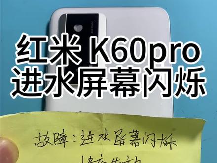 k60Pro 进水后导致屏幕闪烁 伴随无快充修复 #红米k60Pro