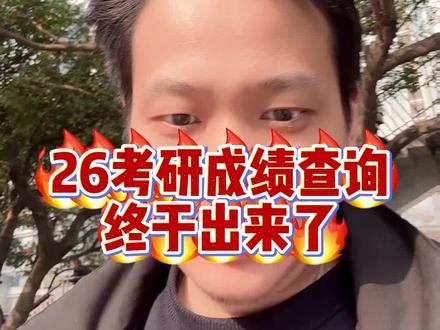 26考研时间终于定了 今年多少分稳上岸?
#26考研 #26考研成绩 #考研分数 #26考研规划 #考研上岸