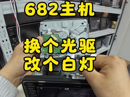 #原厂导航主机维修 #迈腾b7 #大众 #682主机 682主机不读碟,再改个白灯