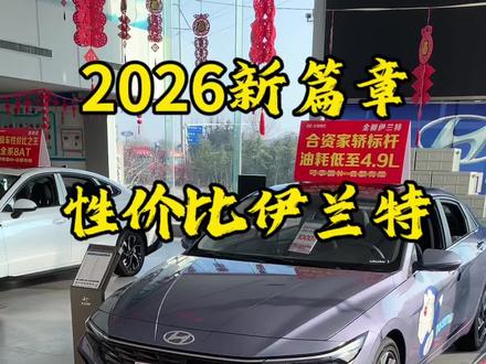 2026新篇章,伊兰特性价比之王#感恩廿三载E路惠到底#全新伊兰特