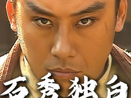 “宁愿站着死,也不愿跪着生” #水浒传 #独白 #石秀