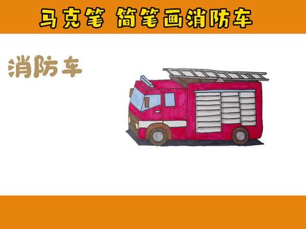 马克笔简笔画消防车🚒#画画的baby #简笔画 #画画 #简笔画教程 #想画就画 #手绘 #创意