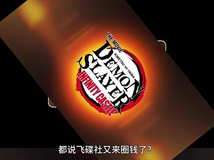 都说飞碟社炒冷饭?这次重映,是给所有鬼灭粉的“王炸”!#鬼灭之刃 #充能计划 #鬼灭上映我不请自来 #无限城重映