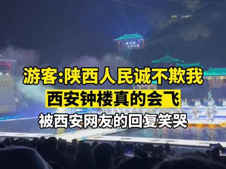 游客:陕西人民诚不欺我,原来#西安钟楼真的会飞 西安网友回复:晚上要去骊山充电……@都叫我小江 #陕西dou知道