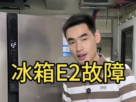 冰箱E2故障检测方法 冰箱报E2故障代码,一个视频教你快速找到问题所在。 #家电维修 #家电维修培训 #维修助手 #冰箱维修