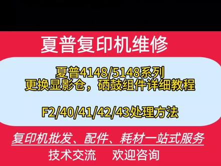 夏普复印机更换显影仓,硒鼓组件完整教程,解决F2/40/41/42/43故障代码,#复印机租赁 #专业的事交给专业的人 #复印机耗材 #办公耗材