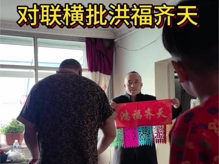 这横批太硬了 这对联真是😭#农村过年 #东北人 #农村生活 #用抖音记录人生