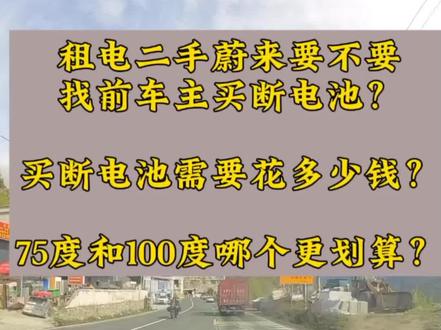 准备买蔚来租电之前先看这个视频 买租电之前先看自己能开几年,算好租金买断费用!#真实生活分享计划#二手车 #二手新能源汽车 #蔚来