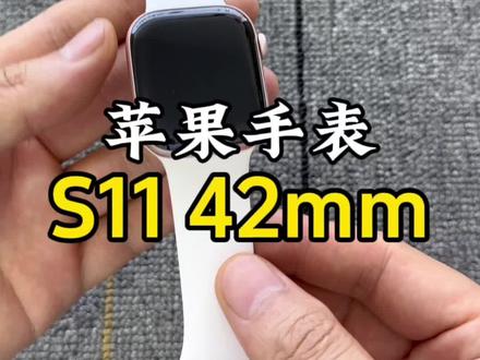 苹果新款手表S11适合你吗?#智能手表#苹果手表s11 #苹果s11手表