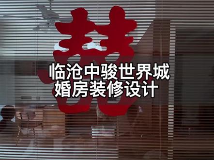 亲手打造一方婚房,见证一对新人奔赴幸福,最好的设计,从来都是成全人间温柔与圆满#临沧装修设计#婚房装修#223设计工作室#装修日记 #同城热点