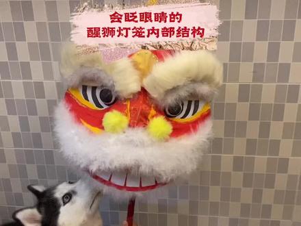 #非遗 #手作醒狮 #醒狮灯笼 #醒狮文化 #醒狮传承 #醒狮 @抖音小助手 拆开了醒狮一块布,给大家看看醒狮头的内部~