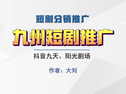短剧推广依然是近期普通人可以比较快0-1拿到结果的玩法#项目 #运营 #干货分享 #短剧推广 #九州小剧场