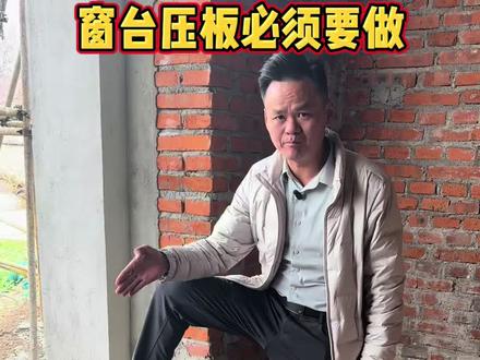 老家建房质量必须放第一位,所以窗台压顶必须要做,防水还不开裂#农村自建房 #自建房记录