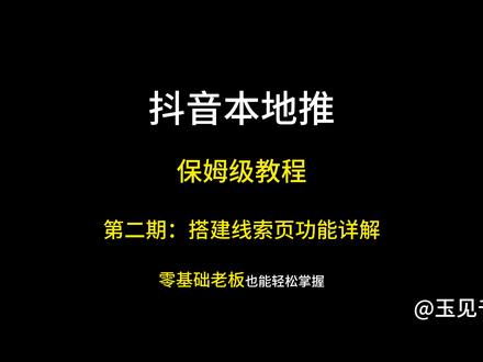本地推零基础投放讲解持续更新 本地推搭建线索计划模块详细讲解以及行业选择投放(二)#巨量本地推 #本地推投放 #本地推小助手 #线上引流 #实体获客