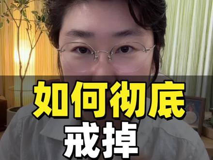 如何彻底戒掉对某个人的执念
#我要上热门 #思维 #认知 #人间清醒 #自我提升