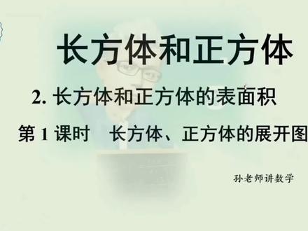 五下数学长方体、正方体的展开图#五年级下册数学 #数学思维 #小学数学 #涨知识#每天学习一点点