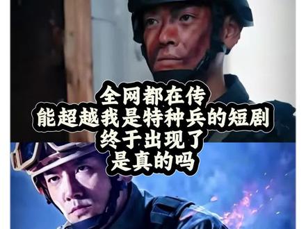 全网都在传能超越我是特种兵的短剧终于出现的是真的吗#我是特种兵 #军旅剧 #家业 #雨霖铃 #短剧推荐