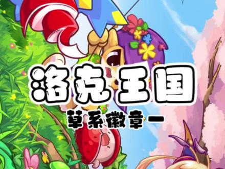 #洛克王国 #经典游戏回忆 #童年回忆 草系徽章第一期
