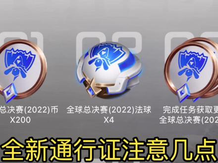 S12世界赛通行证,注意全新通行证改动的这几个点,省时省力省钱! #我要上热门 #电竞赛事快报 #电子竞技@DOU+小助手