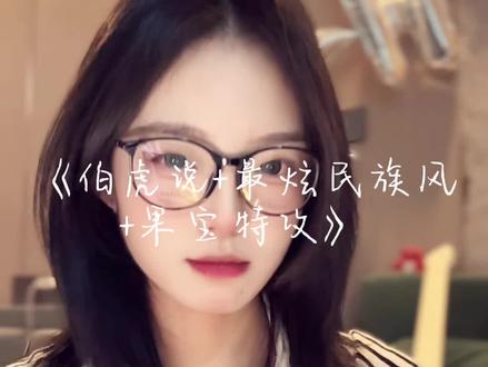 我听见你心中那动人的天籁!#无声卡清唱 #最炫民族风 #伯虎说 #果宝特攻 #翻唱