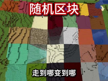 当我们脚下的区块都被随机替换? #游戏内容风向标