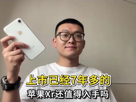 上市7年多的苹果XR还值得入手吗#数码科技 #苹果手机 #iphonexr #许有帆