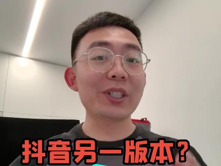 抖音的另一个版本真的太好用了!#抖音细糠版#听精选