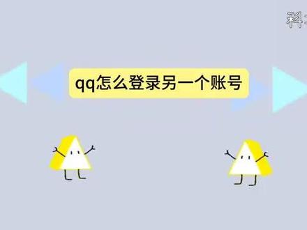 qq怎么登录另一个账号 #科技 #科普