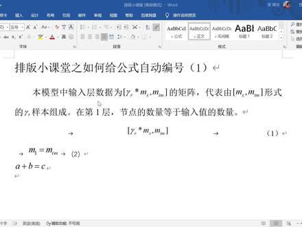 如何实现公式居中的批量操作以及如何给公式自动编号(1)#word #office办公技巧 #论文排版