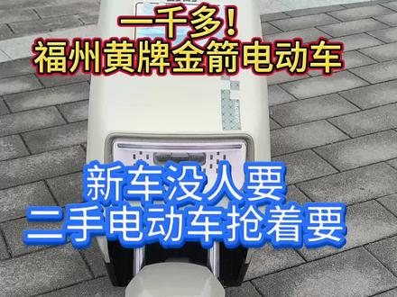 才用3个月金箭电动车带,带福州黄牌。准新车金箭电动车,原装5个大电池,续航五六十公里,车子各功能完好,品牌车,性能赞,质量靠谱,动力足,骑行舒适,整车带保修。#电动车 #金箭电动车 #二手电动车 #福州黄牌电动车 #福州同城