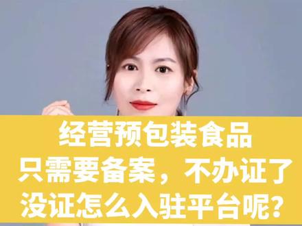#企业服务
经经营预包装食品不需要办理食品经营许可证,只需要备案就可以了,那么没证儿怎么入住平台?#食品流通许可证 #食品备案 #预包装食品经营许可证 #散装食品