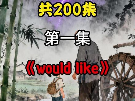 初中英语动画共200集-would like的用法- 五分钟一个知识点,每天一集轻松拿满分#初中英语 #初中英语语法教学 #初中 #英语语法 #中考