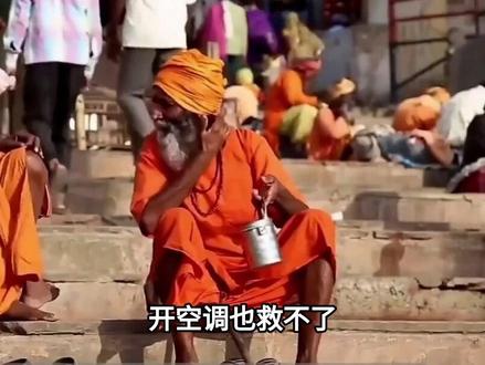 开空调也救不了!印度极端高温导致电网崩溃 超12亿人陷入生存战