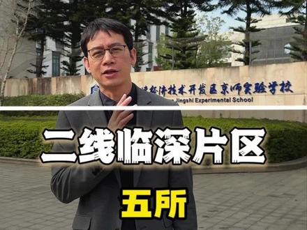 大亚湾二线临深关注度很高的书包片区#大亚湾教育 #大亚湾学校 #大亚湾买房