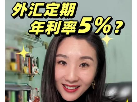 外汇定期年利率5%?保姆级教学#经验分享 #财经 #金融 #知识分享 #每天学习一点点 @DOU+小助手