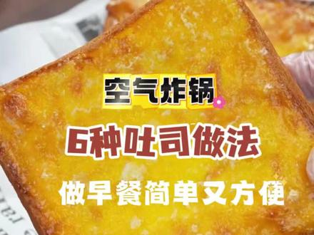 空气炸锅6种吐司做法,一分钟搞定早餐#晒出你们觉得很香的美食 #美食技巧 #懒人美食